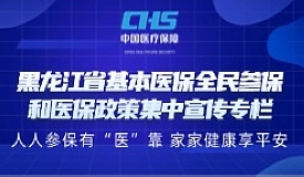 黑龙江省基本医保全民参保和医保政策集中宣传专栏